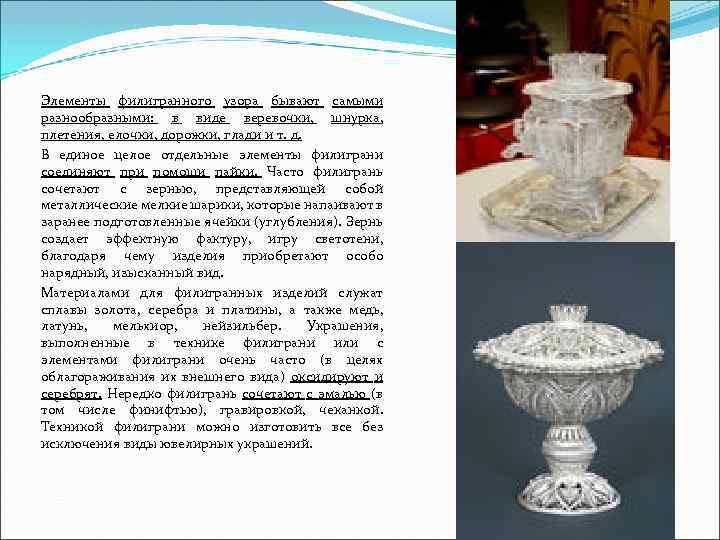 Элементы филигранного узора бывают самыми разнообразными: в виде веревочки, шнурка, плетения, елочки, дорожки, глади