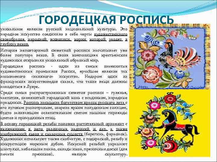 ГОРОДЕЦКАЯ РОСПИСЬ уникальное явление русской национальной культуры. Это народное искусство соединило в себе черты