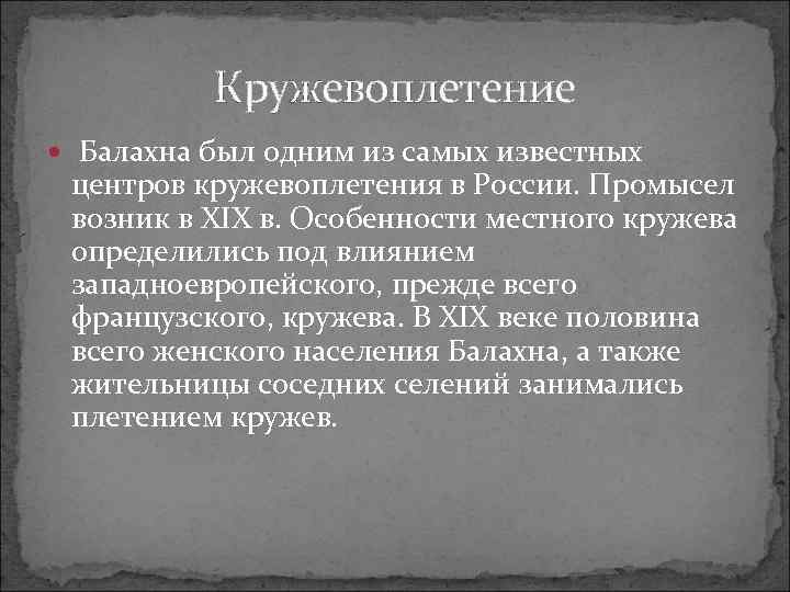 Кружевоплетение Балахна был одним из самых известных центров кружевоплетения в России. Промысел возник в