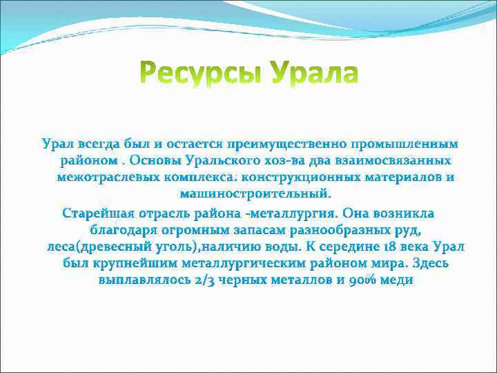 Урал всегда был и остается преимущественно промышленным районом. Основы Уральского хоз-ва два взаимосвязанных межотраслевых