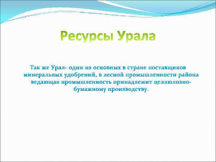 Так же Урал- один из основных в стране поставщиков минеральных удобрений, в лесной промышленности