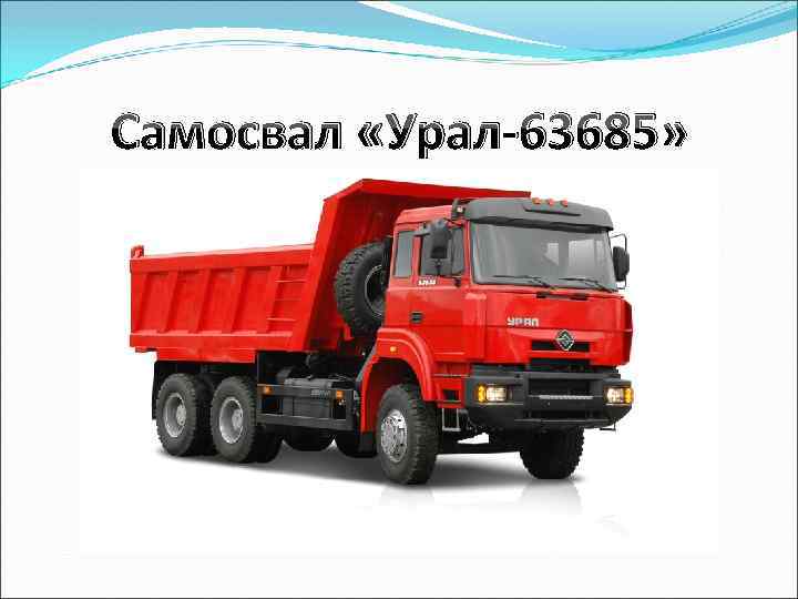 Самосвал «Урал-63685» 