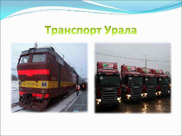 Уральская транспорт