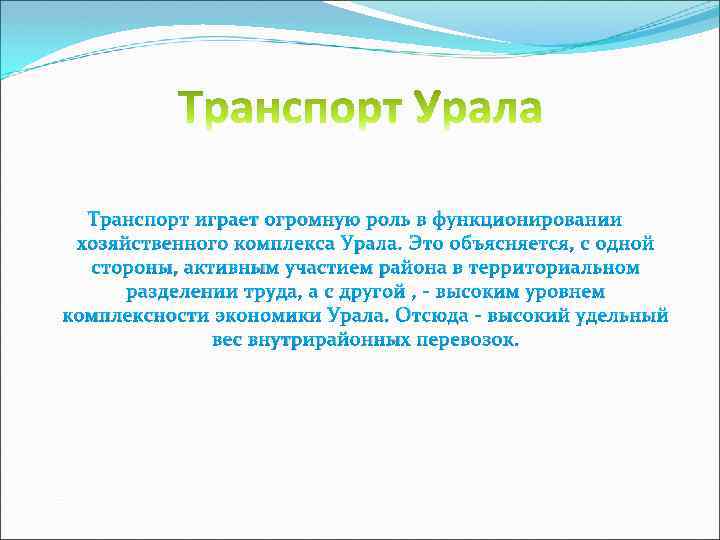 Транспорт играет огромную роль в функционировании хозяйственного комплекса Урала. Это объясняется, с одной стороны,