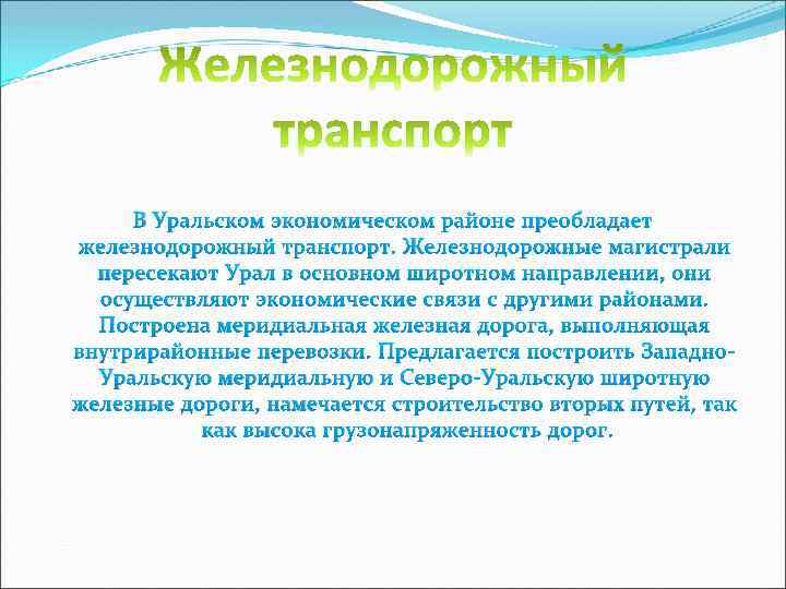 В Уральском экономическом районе преобладает железнодорожный транспорт. Железнодорожные магистрали пересекают Урал в основном широтном