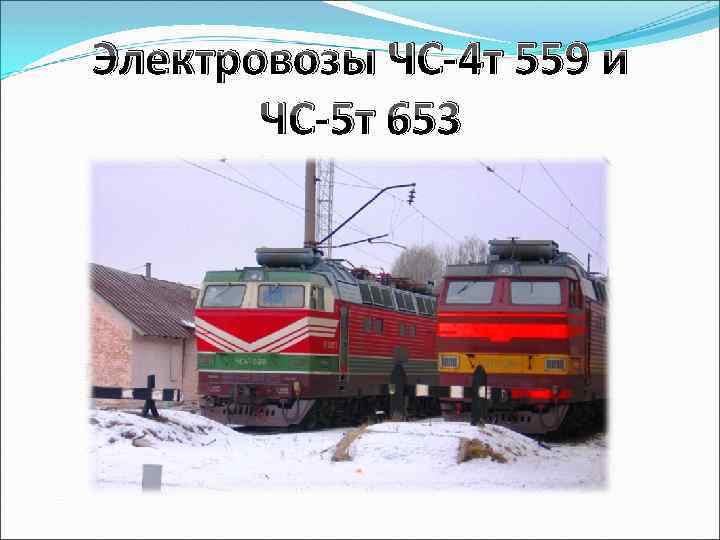 Электровозы ЧС-4 т 559 и ЧС-5 т 653 