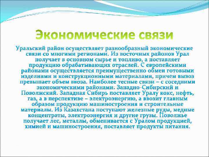 Уральский район осуществляет разнообразный экономические связи со многими регионами. Из восточных районов Урал получает