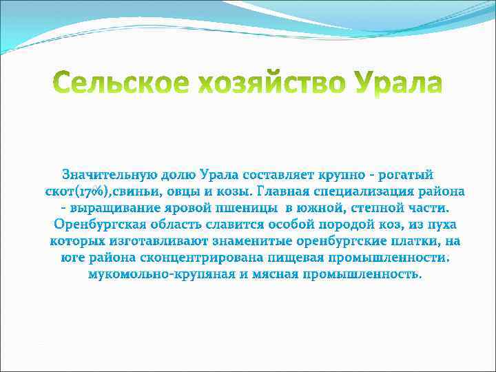 Значительную долю Урала составляет крупно - рогатый скот(17%), свиньи, овцы и козы. Главная специализация