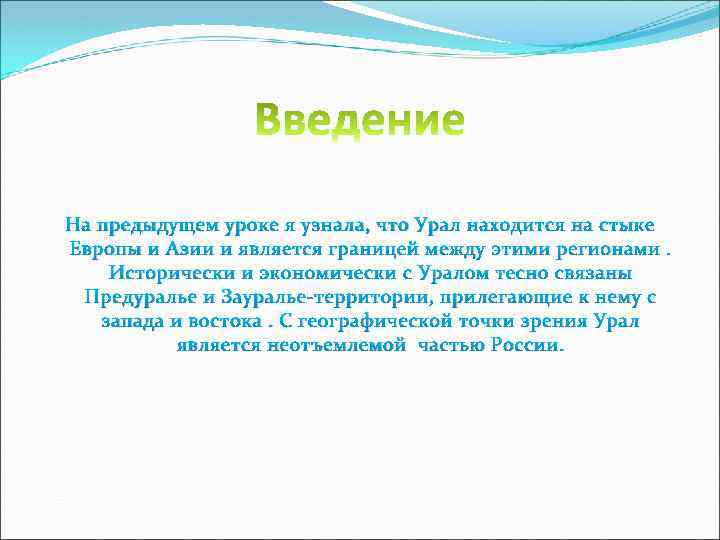 На предыдущем уроке я узнала, что Урал находится на стыке Европы и Азии и