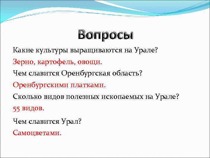 Вопросы Какие культуры выращиваются на Урале? Зерно, картофель, овощи. Чем славится Оренбургская область? Оренбургскими