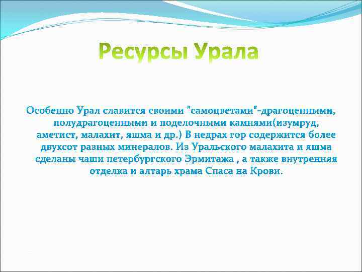 Особенно Урал славится своими 