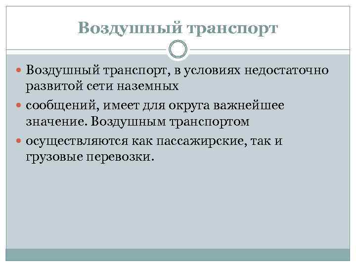 Воздушный транспорт Воздушный транспорт, в условиях недостаточно развитой сети наземных сообщений, имеет для округа