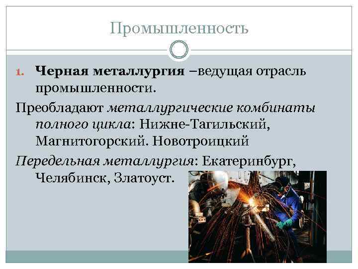 Отрасли цветной металлургии на урале. Отрасли металлургии на Урале. Отрасли специализации Уэр.