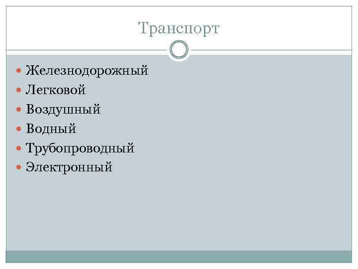 Транспорт Железнодорожный Легковой Воздушный Водный Трубопроводный Электронный 