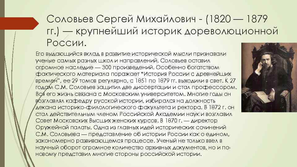 Соловьев 9 класс. Сергей Соловьев (1820-1879). «История России». Соловьев историк 19 века. Сергей Михайлович 1820-1879. Сергей Михайлович Соловьев Московский университет.