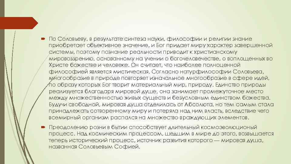  По Соловьеву, в результате синтеза науки, философии и религии знание приобретает объективное значение,