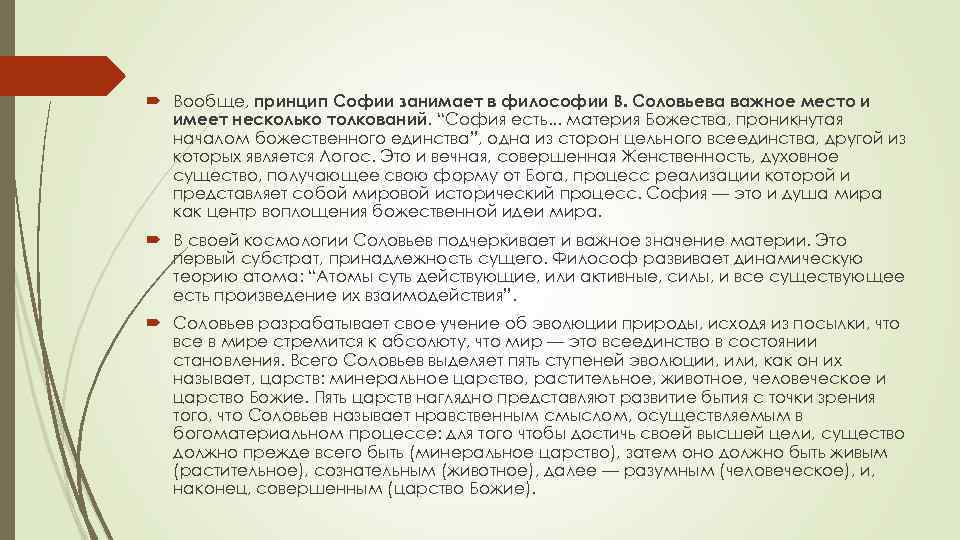  Вообще, принцип Софии занимает в философии В. Соловьева важное место и имеет несколько