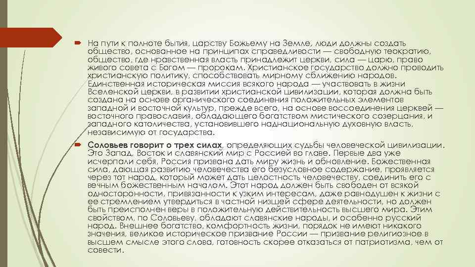  На пути к полноте бытия, царству Божьему на Земле, люди должны создать общество,