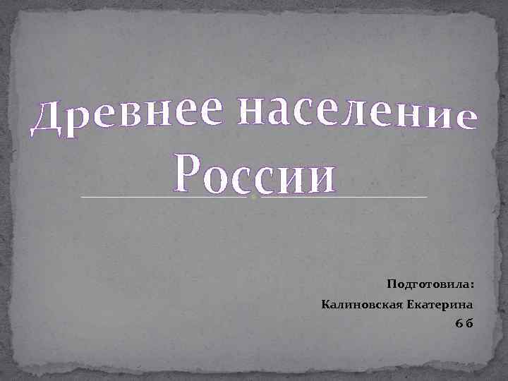  Подготовила: Калиновская Екатерина 6 б 