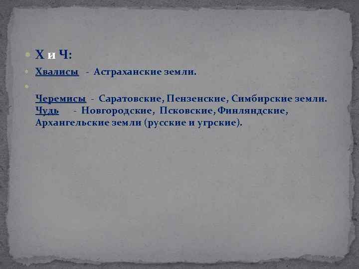  Х и Ч: Хвалисы - Астраханские земли. Хвалисы Черемисы - Саратовские, Пензенские, Симбирские