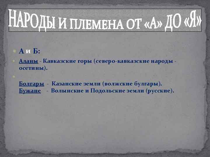  А и Б: Аланы - Кавказские горы (северо-кавказские народы - Аланы осетины). Болгары