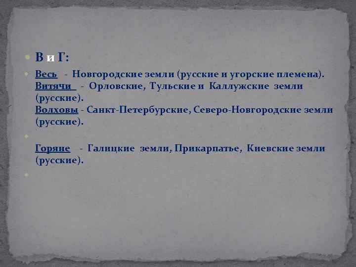  В и Г: Весь - Новгородские земли (русские и угорские племена). Весь Витячи