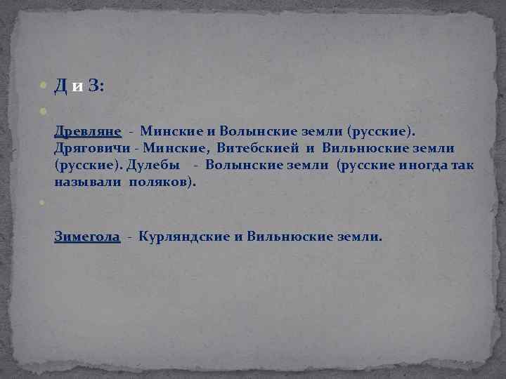  Д и З: Древляне - Минские и Волынские земли (русские). Древляне Дряговичи -