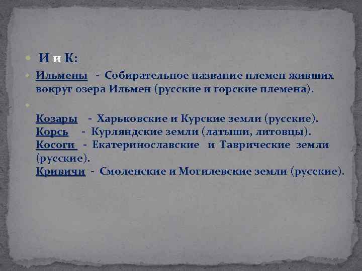  И и К: Ильмены - Собирательное название племен живших Ильмены вокруг озера Ильмен