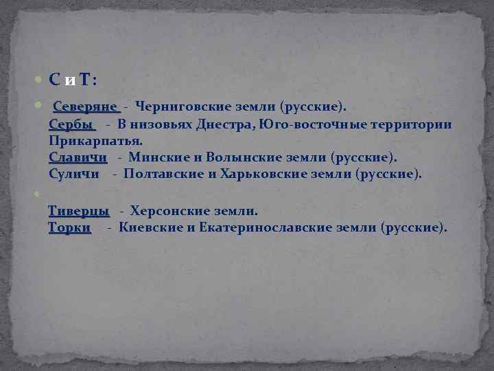  С и Т: Северяне - Черниговские земли (русские). Северяне Сербы - В низовьях