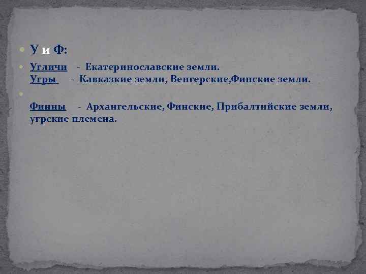  У и Ф: Угличи - Екатеринославские земли. Угличи Угры - Кавказкие земли, Венгерские,