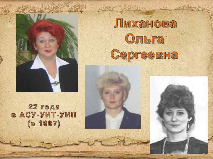 Лиханова Ольга Сергеевна 22 года в АСУ-УИТ-УИП (с 1987) 