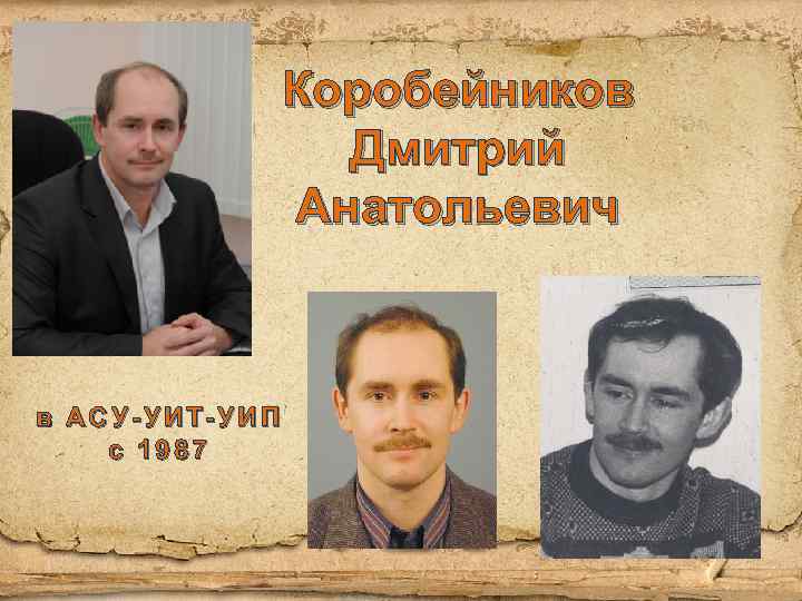Коробейников Дмитрий Анатольевич в АСУ-УИТ-УИП с 1987 