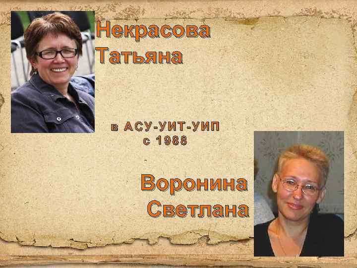 Некрасова Татьяна в АСУ-УИТ-УИП с 1988 Воронина Светлана 