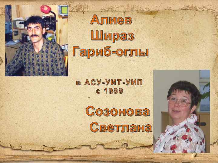 Алиев Шираз Гариб-оглы в АСУ-УИТ-УИП с 1988 Созонова Светлана 