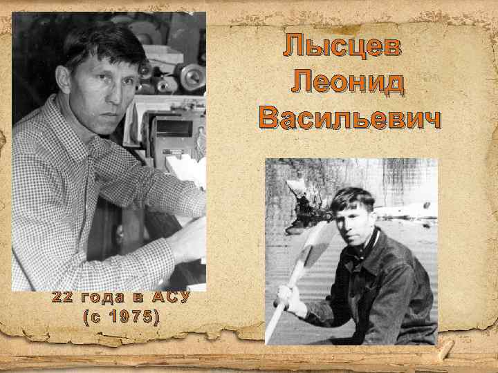Лысцев Леонид Васильевич 22 года в АСУ (с 1975) 