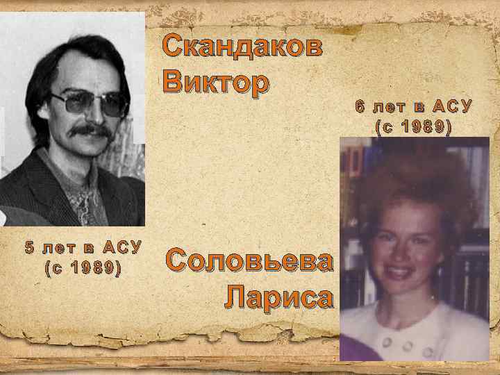 Скандаков Виктор 5 лет в АСУ (с 1989) Соловьева Лариса 6 лет в АСУ