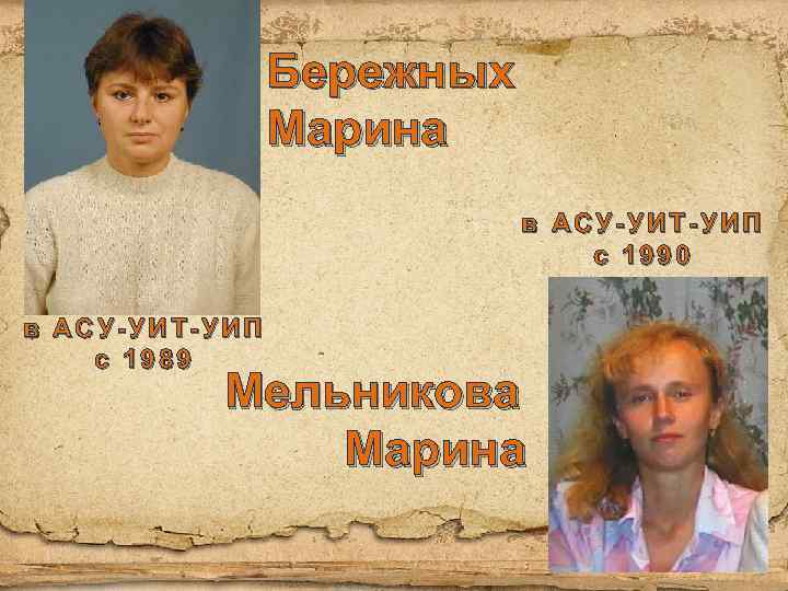 Бережных Марина в АСУ-УИТ-УИП с 1990 в АСУ-УИТ-УИП с 1989 Мельникова Марина 