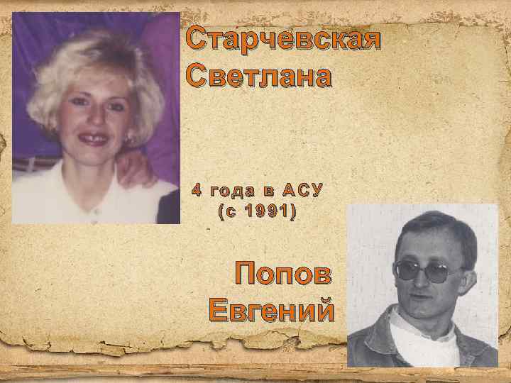 Старчевская Светлана 4 года в АСУ (с 1991) Попов Евгений 