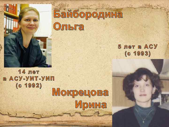 Байбородина Ольга 5 лет в АСУ (с 1993) 14 лет в АСУ-УИТ-УИП (с 1992)