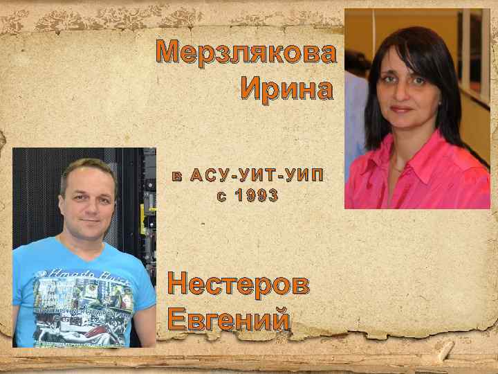 Мерзлякова Ирина в АСУ-УИТ-УИП с 1993 Нестеров Евгений 