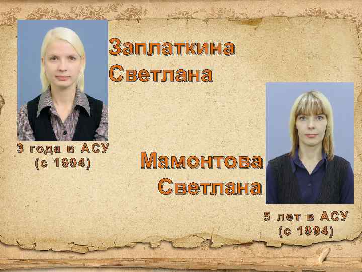 Заплаткина Светлана 3 года в АСУ (с 1994) Мамонтова Светлана 5 лет в АСУ