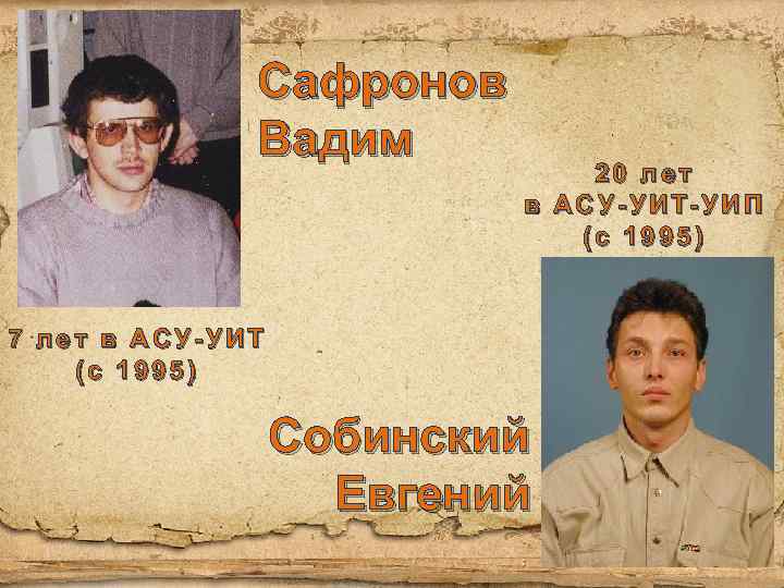 Сафронов Вадим 20 лет в АСУ-УИТ-УИП (с 1995) 7 лет в АСУ-УИТ (с 1995)