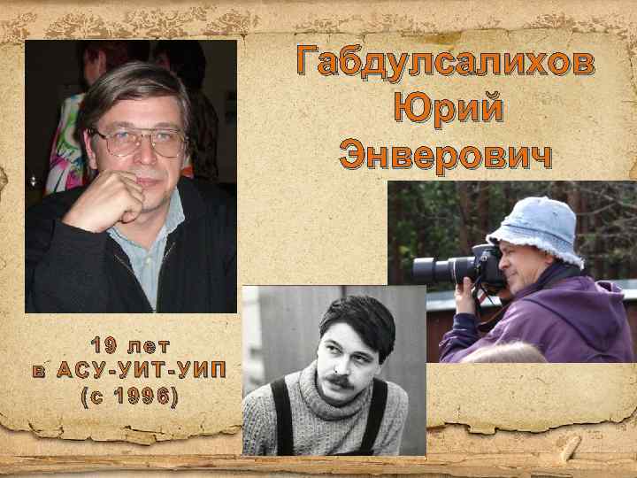 Габдулсалихов Юрий Энверович 19 лет в АСУ-УИТ-УИП (с 1996) 