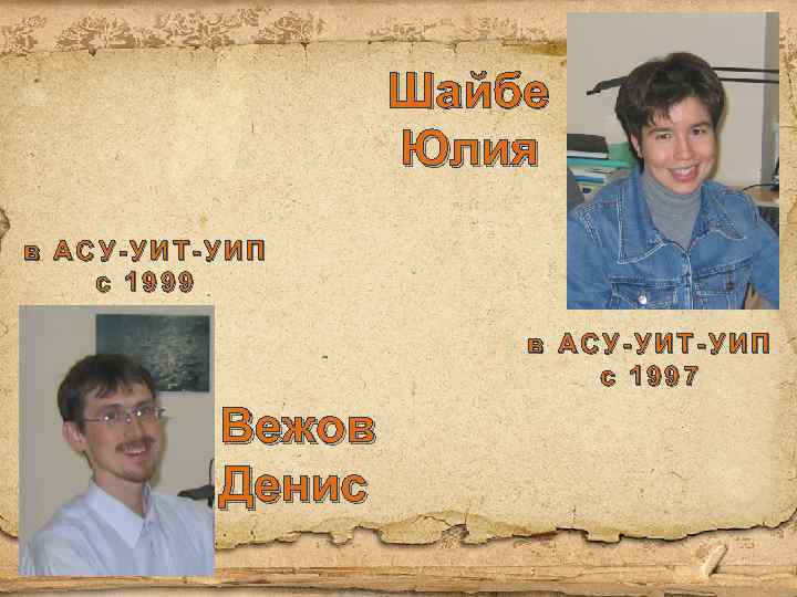 Шайбе Юлия в АСУ-УИТ-УИП с 1999 в АСУ-УИТ-УИП с 1997 Вежов Денис 