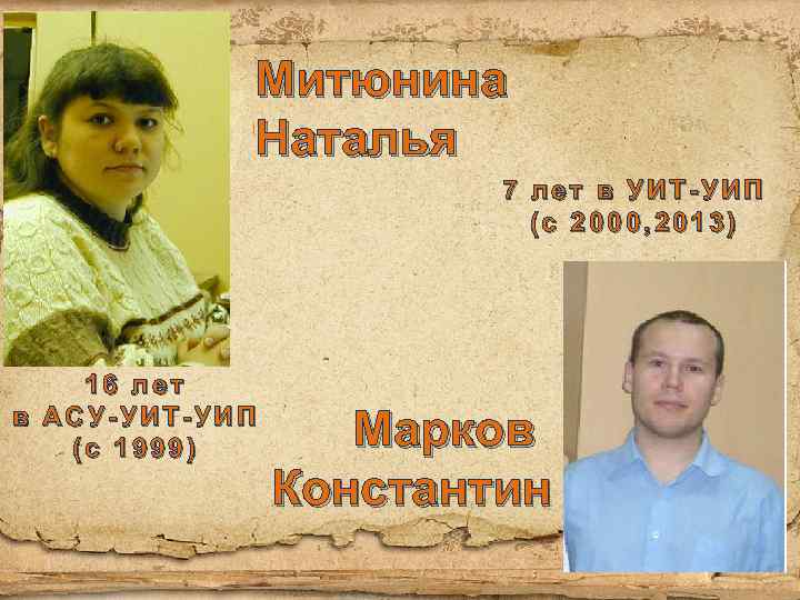 Митюнина Наталья 7 лет в УИТ-УИП (с 2000, 2013) 16 лет в АСУ-УИТ-УИП (с