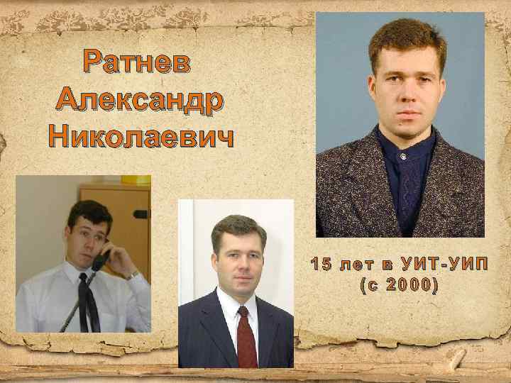 Ратнев Александр Николаевич 15 лет в УИТ-УИП (с 2000) 