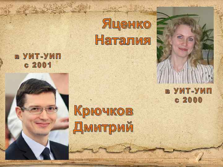 Яценко Наталия в УИТ-УИП с 2001 Крючков Дмитрий в УИТ-УИП с 2000 