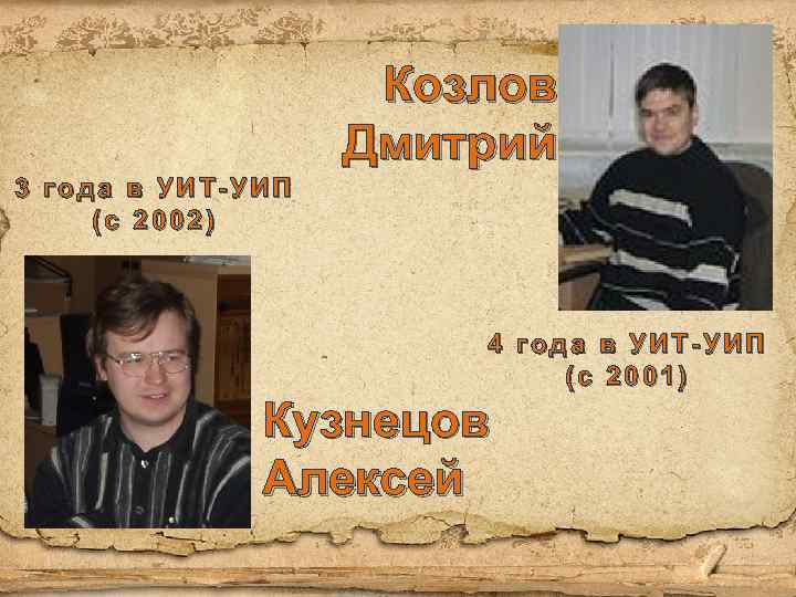 Козлов Дмитрий 3 года в УИТ-УИП (с 2002) 4 года в УИТ-УИП (с 2001)