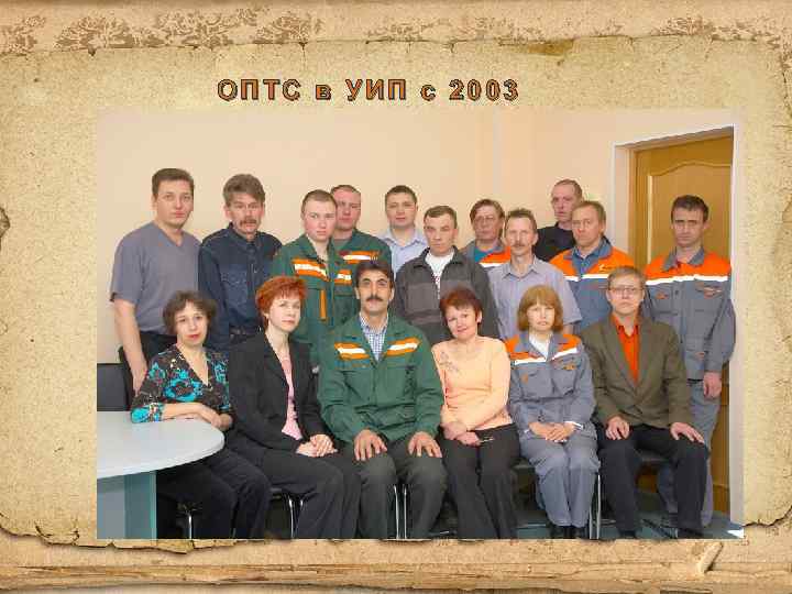 ОПТС в УИП с 2003 