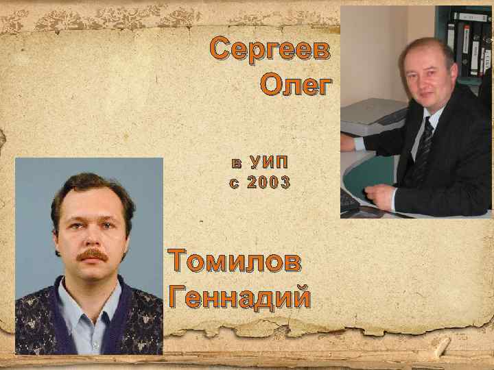 Сергеев Олег в УИП с 2003 Томилов Геннадий 